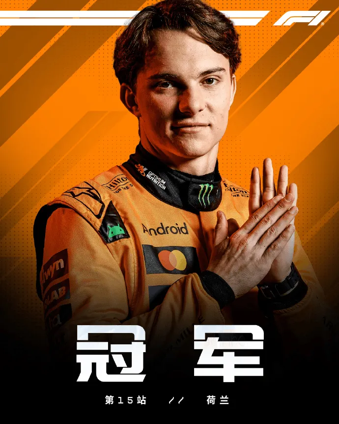 Kaiyun开云中国官网-F1荷兰站正赛：皮亚斯特里PTW，诺里斯&amp;amp;法拉利双车退赛